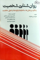 روان شناسی شخصیت